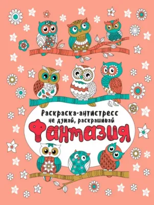 Раскарска-антистресс. Не думай, раскрашивай. Фантазия