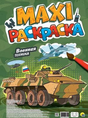 Раскра Макси Военная техника, 20 стр – фото 1