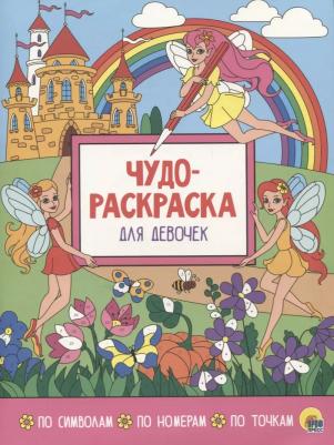 Раскраска 978-5-378-29558-6 Чудо-раскраска Для Девочек