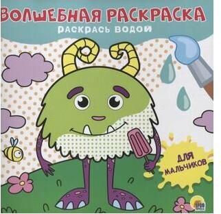 Раскраска 978-5-378-31028-9 Для мальчиков. Волшебная раскраска – фото 2