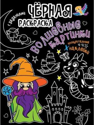 Раскраска 978-5-378-32176-6 Черная раскраска с заданиями. Волшебные картинки