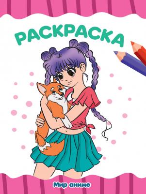 Раскраска 978-5-378-34342-3 Мир аниме. А4 эконом