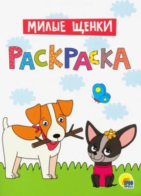 Раскраска А4. Милые щенки 9785378297085