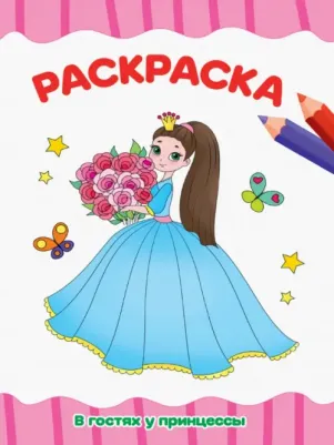 Раскраска А4. В гостях у принцессы