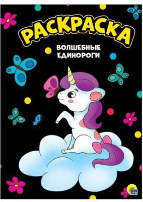 Раскраска А4. Волшебные единороги – фото 2