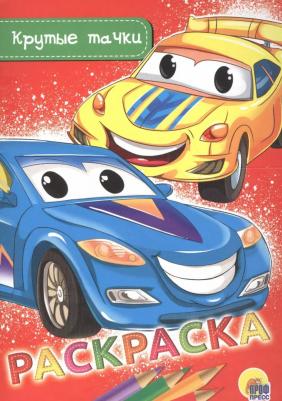 Раскраска А5. Крутые тачки