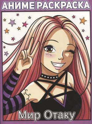 Раскраска аниме. Мир отаку – фото 1
