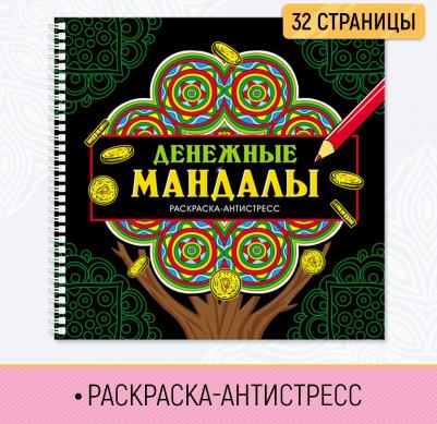 Раскраска антистресс Денежные мандалы, на гребне, 32 стр