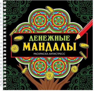Раскраска антистресс Денежные мандалы, на гребне, 32 стр – фото 1