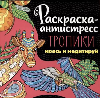 Раскраска-антистресс "Тропики", 48 страниц 9785378342525