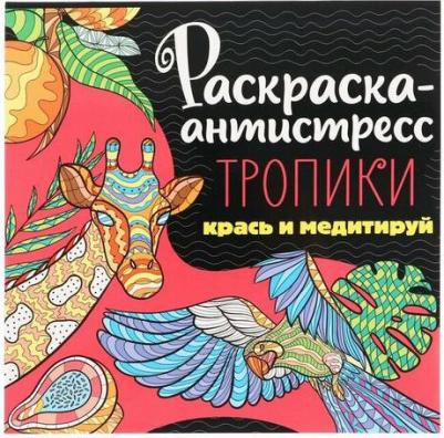 Раскраска-антистресс "Тропики", 48 страниц 9785378342525 – фото 1