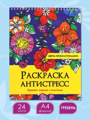 Раскраска антистресс. Цветы прокрастинации – фото 5