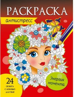 Раскраска-антистресс. Энергия момента – фото 1