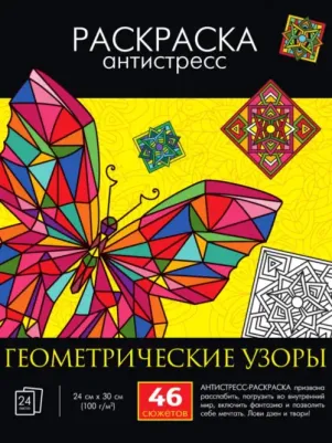 Раскраска-антистресс. Геометрические узоры