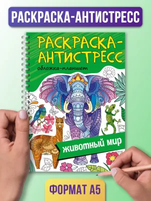 Раскраска антистресс. Животный мир