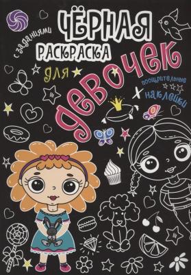Раскраска Черная раскраска с заданиями. Для девочек