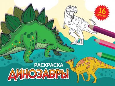 Раскраска "Динозавры", А5, альбомная, 16 страниц 9785378343263 – фото 1