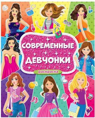 Раскраска для девочек. Современные девчонки – фото 1