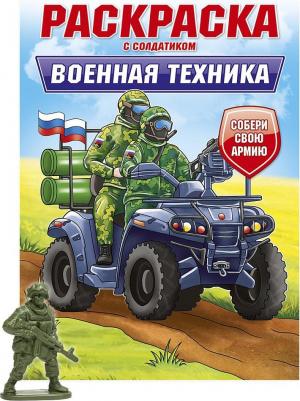 Раскраска для мальчиков Военная техника, с солдатиком, 16 страниц – фото 1