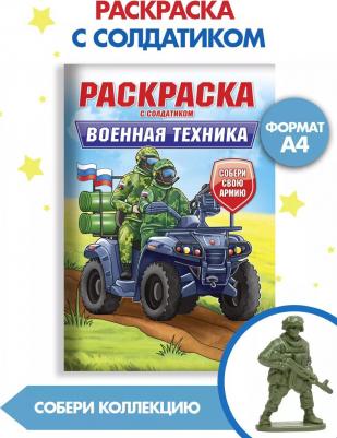 Раскраска для мальчиков Военная техника, с солдатиком, 16 страниц