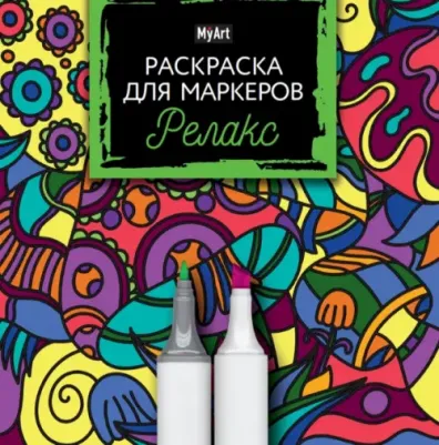 Раскраска для маркеров. Релакс