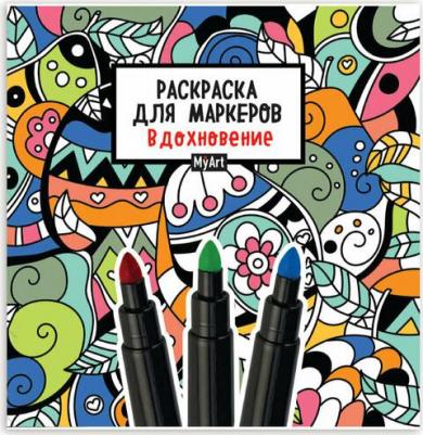 Раскраска для маркеров. Вдохновение