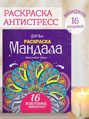 Раскраска Gatto Rosso Мандала Магические круги 32 страниц
