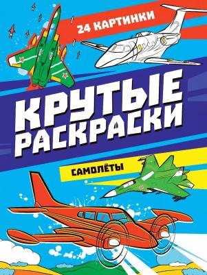 Раскраска Крутые раскраски. Самолеты, А4 – фото 1