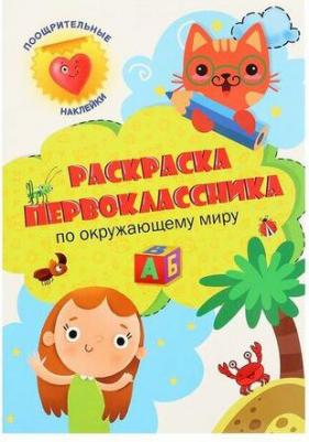 Раскраска Окружающий мир – фото 1