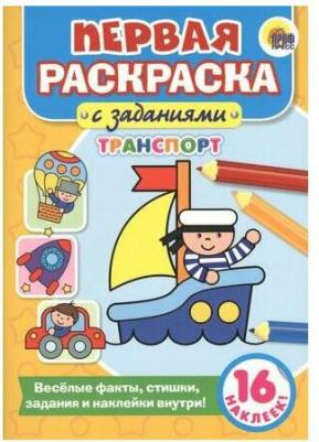 Раскраска "Первая раскраска с заданиями. Транспорт" 978-5-378-27928-9 – фото 1