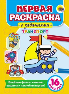 Раскраска "Первая раскраска с заданиями. Транспорт" 978-5-378-27928-9