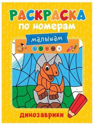 Раскраска по номерам малышам Динозаврики – фото 1