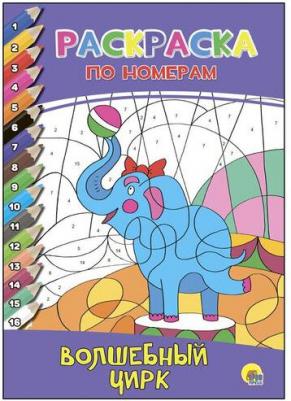 Раскраска по номерам. Волшебный цирк – фото 1