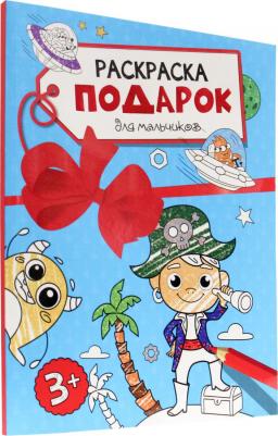 Раскраска-подарок. Для мальчиков – фото 3
