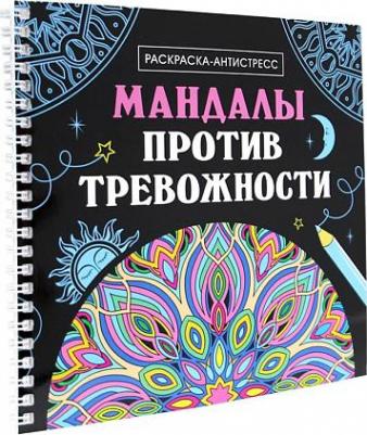 Раскраска Раскраска-антистресс "Мандалы против тревожности", на гребне