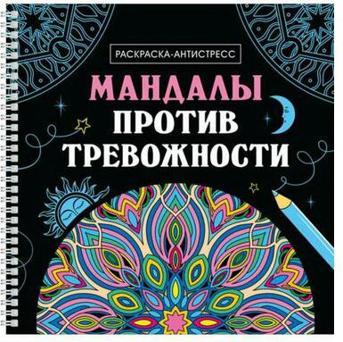 Раскраска Раскраска-антистресс "Мандалы против тревожности", на гребне – фото 1