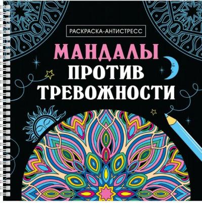 Раскраска Раскраска-антистресс "Мандалы против тревожности", на гребне – фото 2