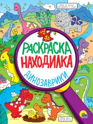 Раскраска Раскраска-находилка Динозаврики