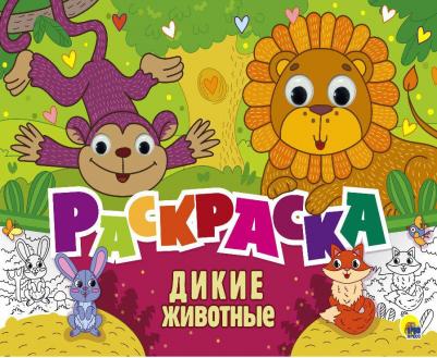 Раскраска с 4 глазками. Дикие животные – фото 4