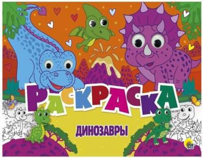 Раскраска с 4 глазками. Динозавры