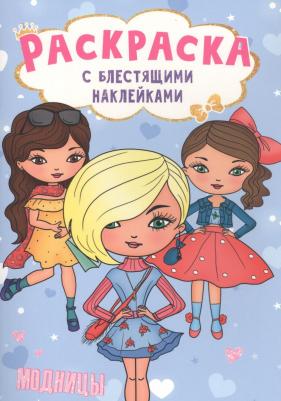 Раскраска с блестящими наклейками. Модницы – фото 2
