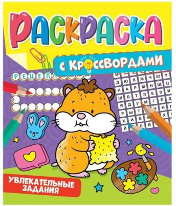 Раскраска с кроссвордами Увлекательные Задания – фото 1