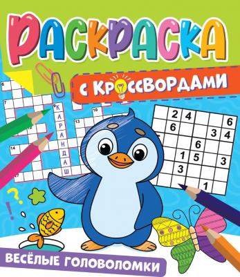 Раскраска с кроссвордами Весёлые Головоломки