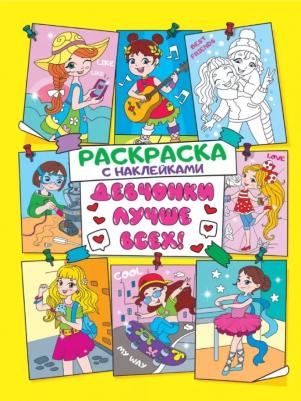 Раскраска с наклейками Девчонки лучше всех