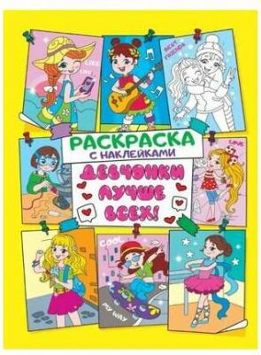 Раскраска с наклейками Девчонки лучше всех – фото 1