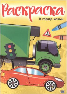 Раскраска "В городе машин" – фото 9