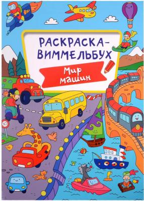 Раскраска-Виммельбух Мир машин (142825) – фото 1