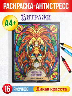 Раскраска Витражи Дикая красота, 223893, 32 стр