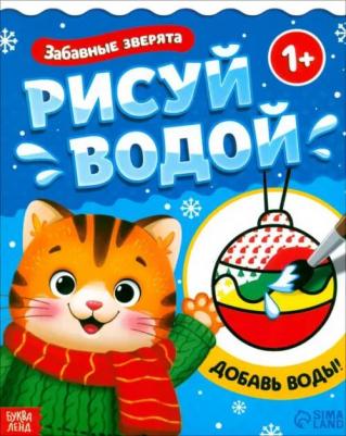 Раскраска Водная раскраска для малышей Зверята – фото 1