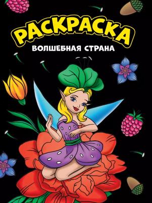 Раскраска Волшебная Страна А4 Чёрная 1 шт